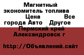 Магнитный экономитель топлива Fuel Saver › Цена ­ 1 190 - Все города Авто » Другое   . Пермский край,Александровск г.